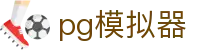 pg模拟器 - pg试玩 - 《官方注册网址》